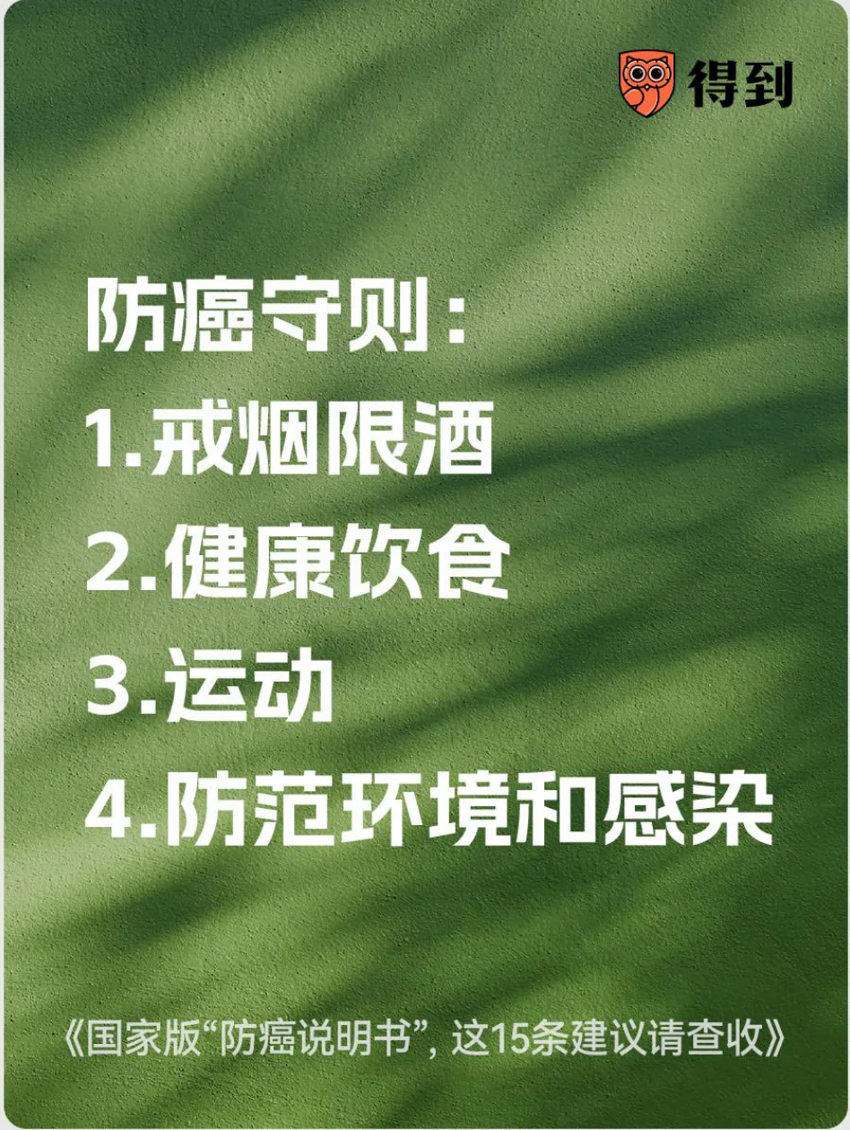 知识卡片：防癌守则涵盖戒烟限酒、健康饮食、运动和环境及感染防范。
