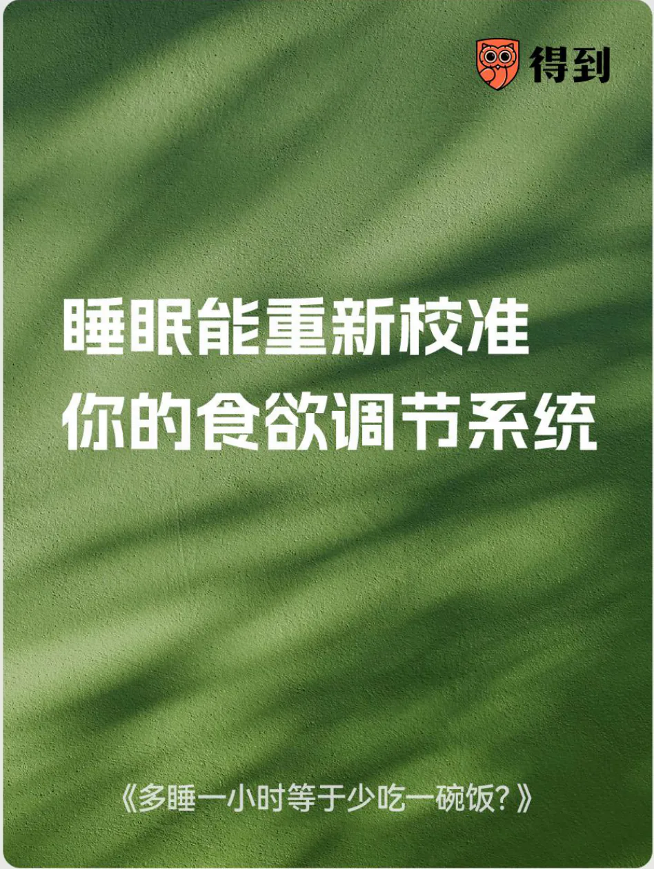 知识卡片：睡眠有助于重新校准食欲调节系统。