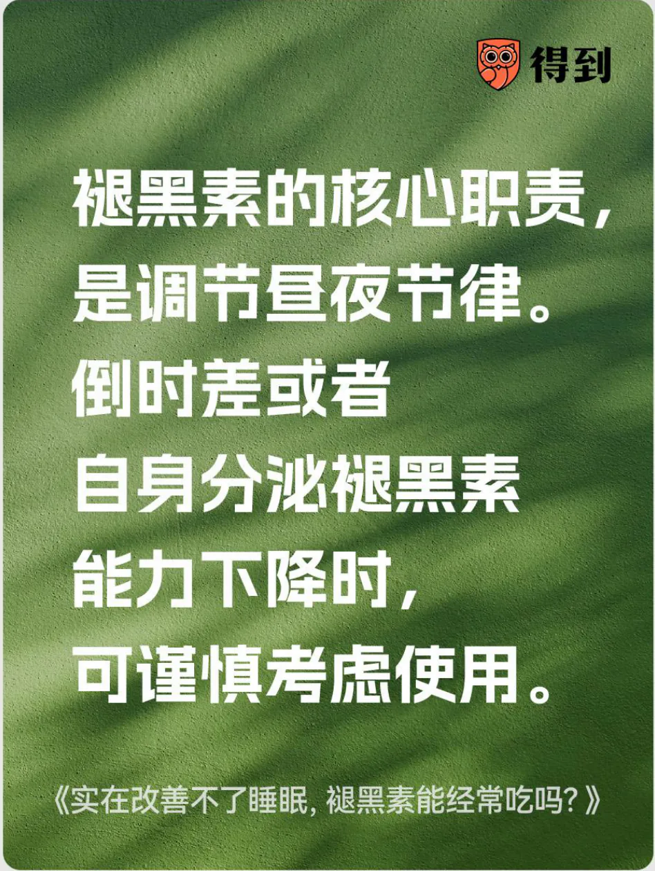 知识卡片：褪黑素调节昼夜节律，使用时应谨慎。