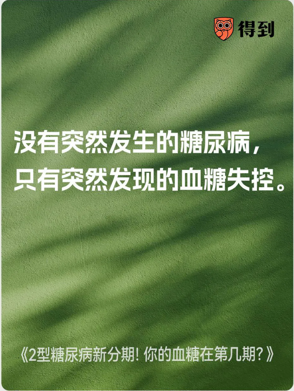 知识卡片：糖尿病的发展常早于血糖失控被发现的时刻。
