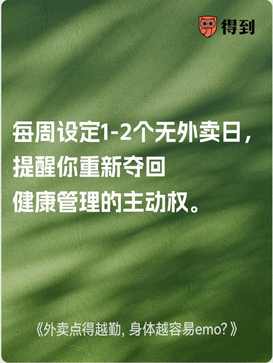 知识卡片：每周安排无外卖日，重新掌握饮食选择。