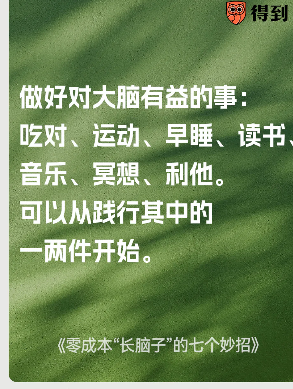 知识卡片：从饮食、运动、睡眠、阅读、音乐、冥想和利他中选一两件开始。