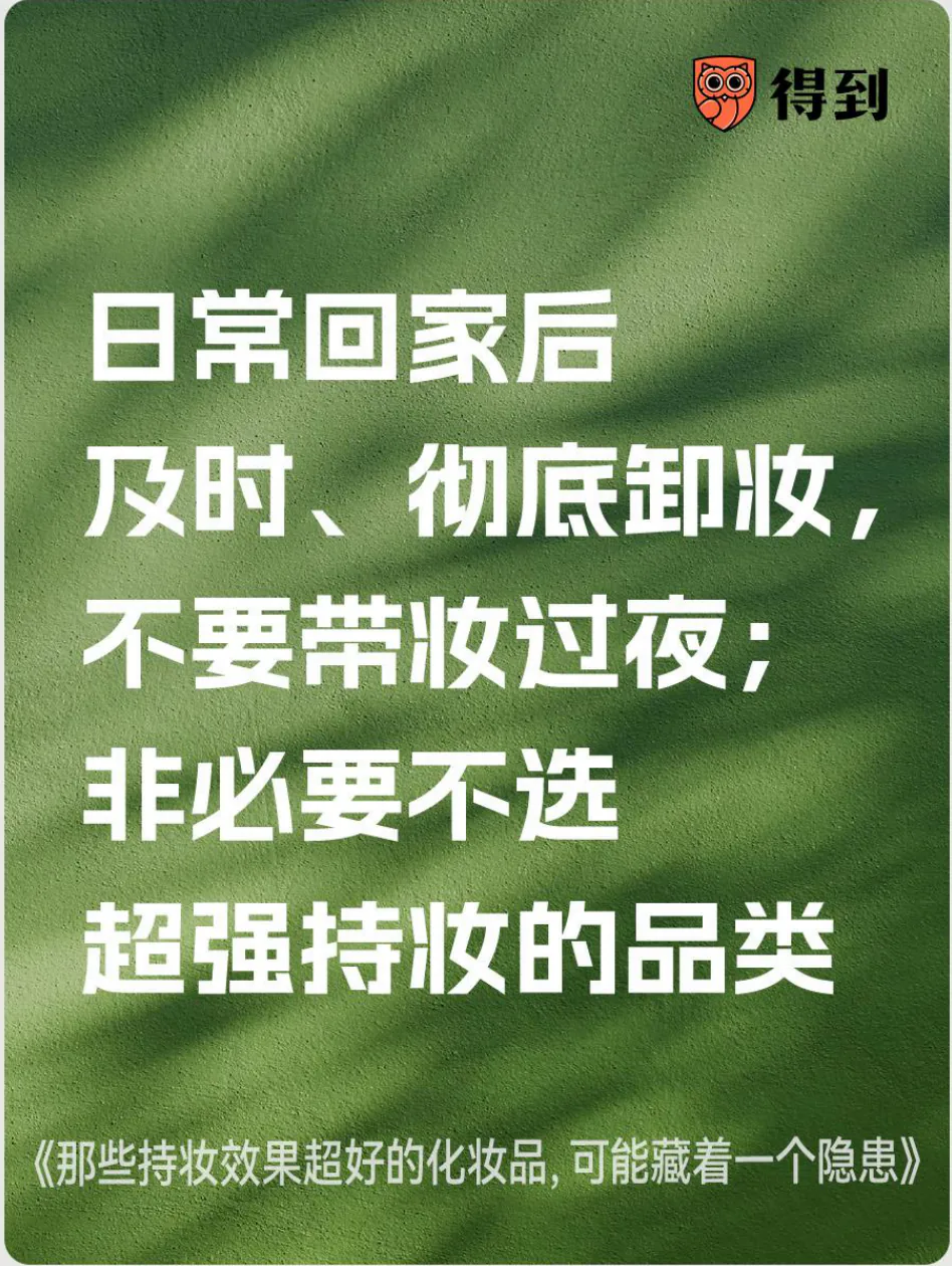 知识卡片：及时卸妆，减少非必要的超强持妆产品使用。