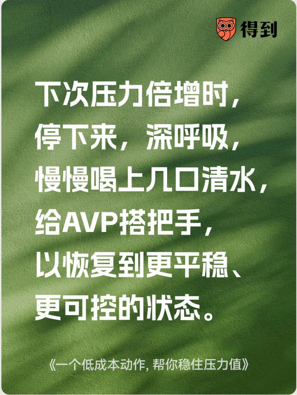 知识卡片：压力升高时停下来、深呼吸并适量喝水。
