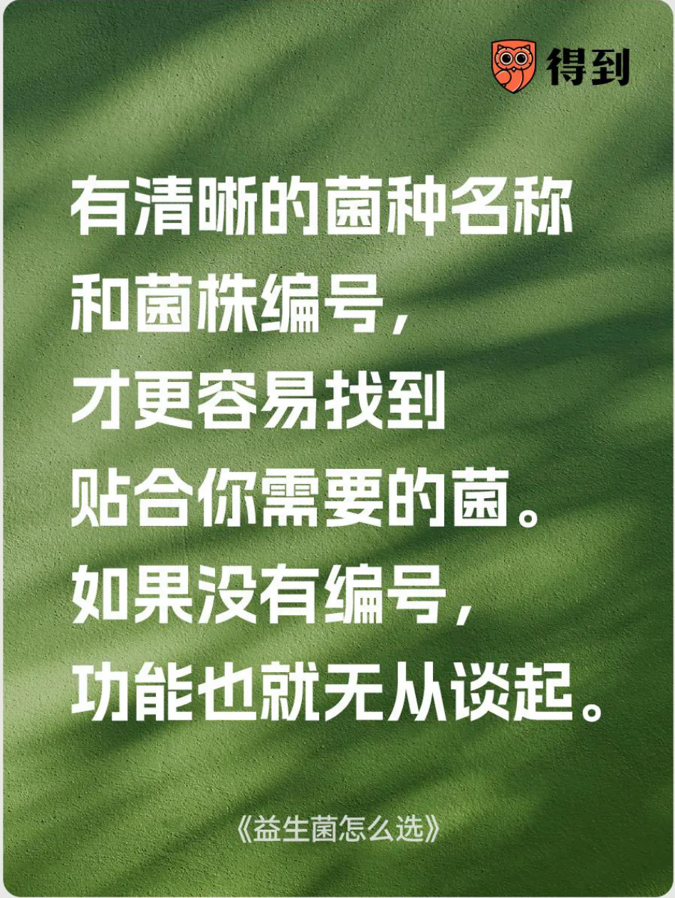 知识卡片：益生菌产品应留意菌种名称和菌株编号。