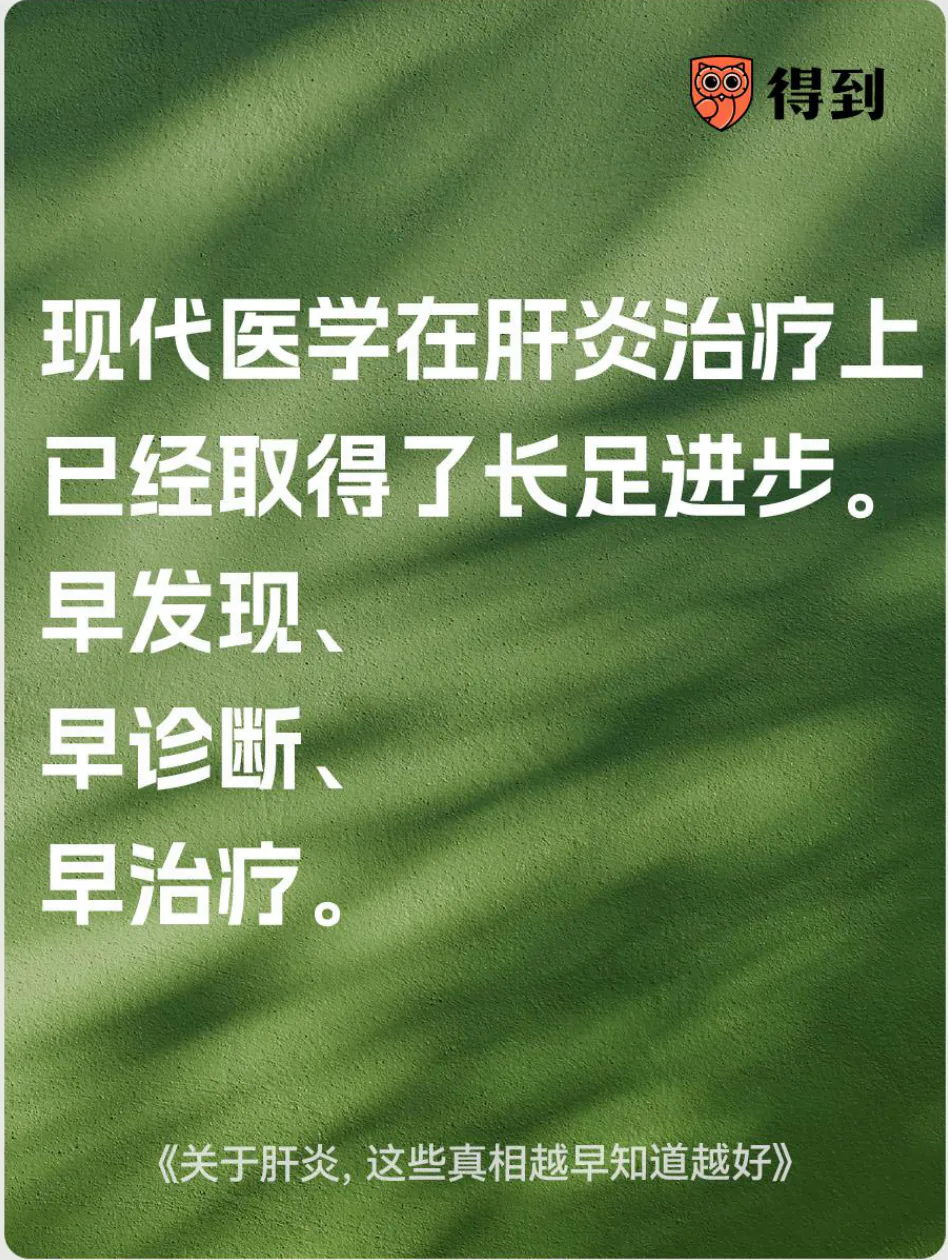 知识卡片：肝炎治疗强调早发现、早诊断和早治疗。