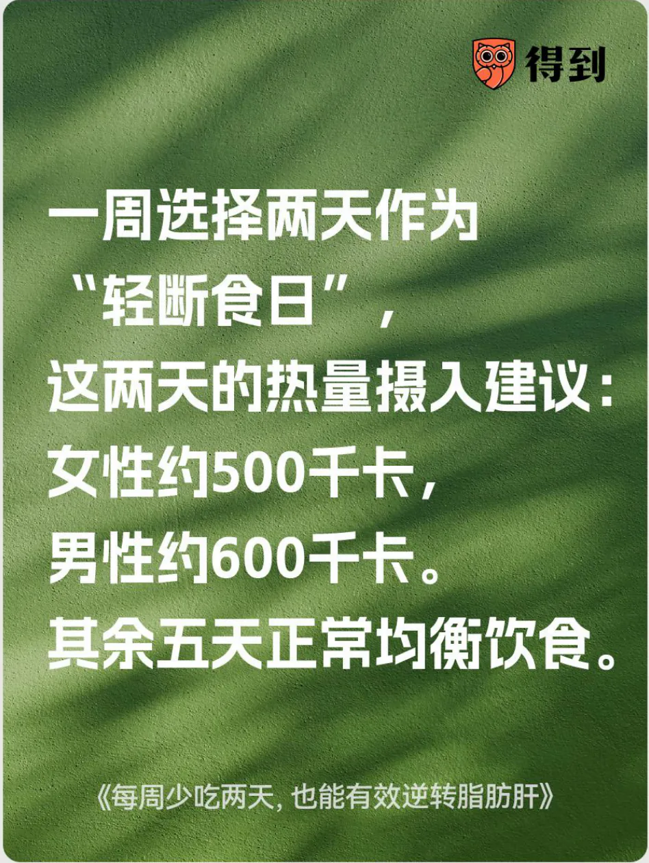 知识卡片：每周两天轻断食及其热量建议，其他五天均衡饮食。