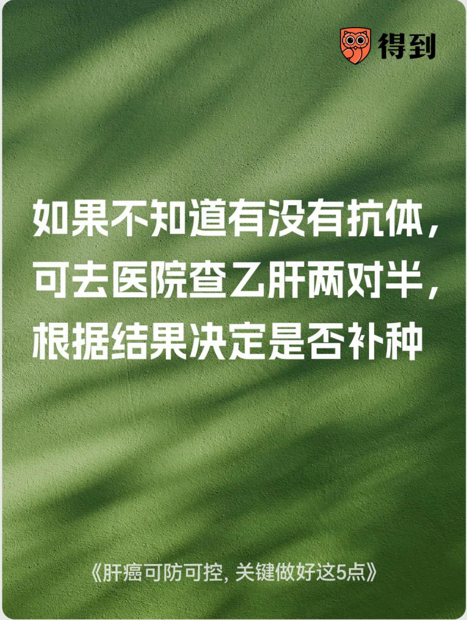 知识卡片：可检查乙肝抗体并按结果决定是否补种。