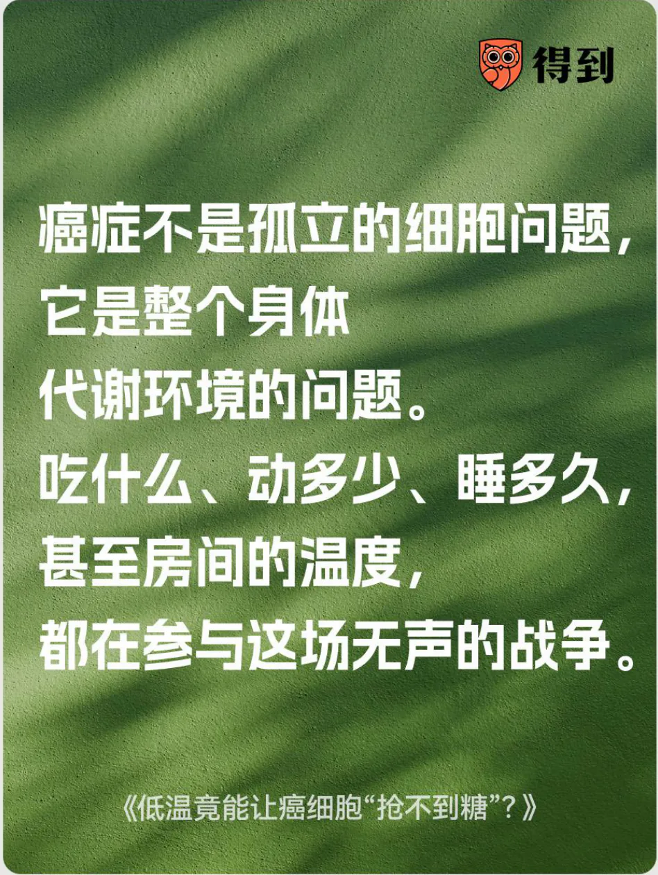 知识卡片：研究从全身代谢环境理解癌症与低温的关系。