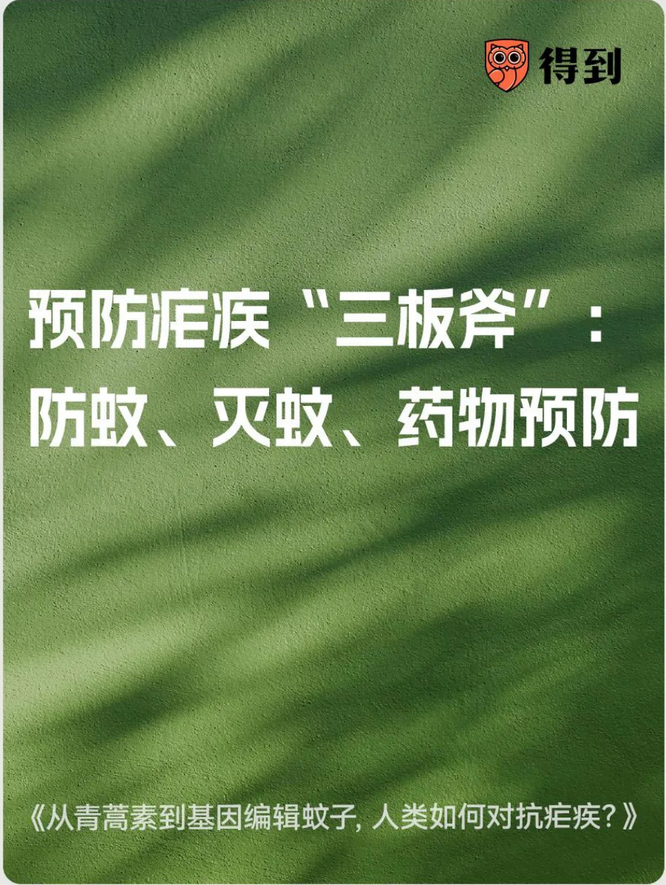知识卡片：疟疾预防包括防蚊、灭蚊和药物预防。