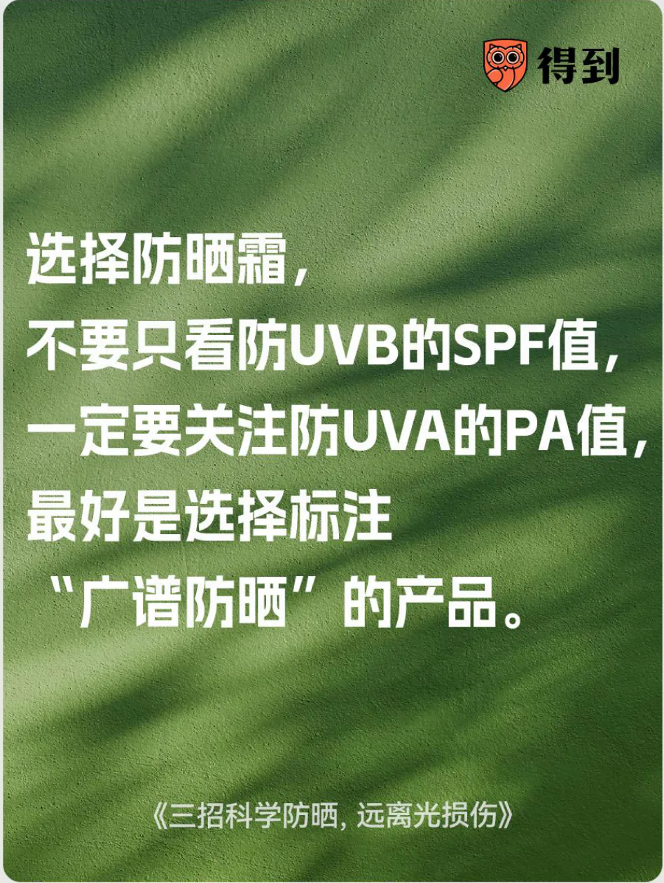 知识卡片：选择防晒霜应关注SPF、PA和广谱防晒标识。