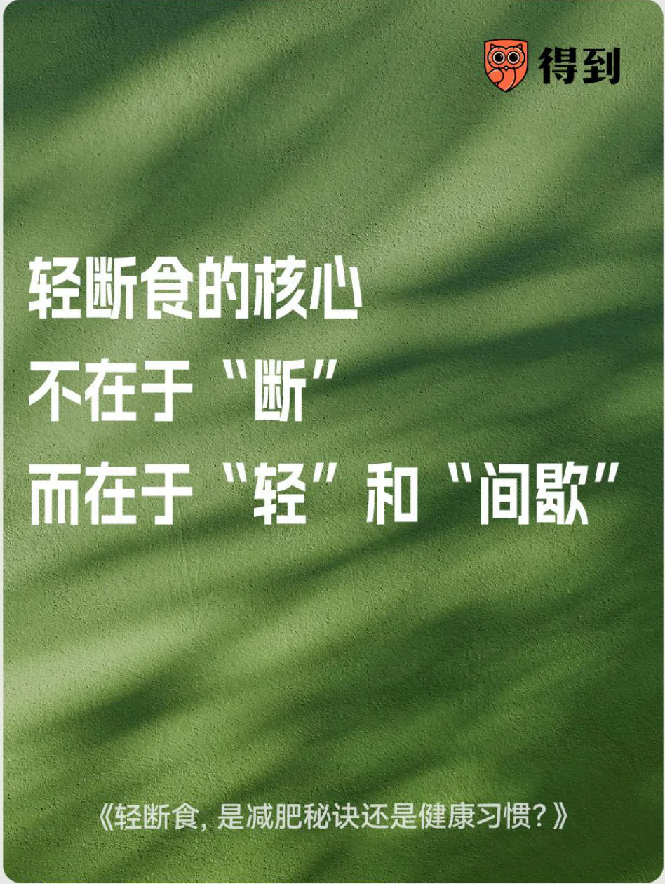 知识卡片：轻断食的重点在于轻度限制与间歇节奏。