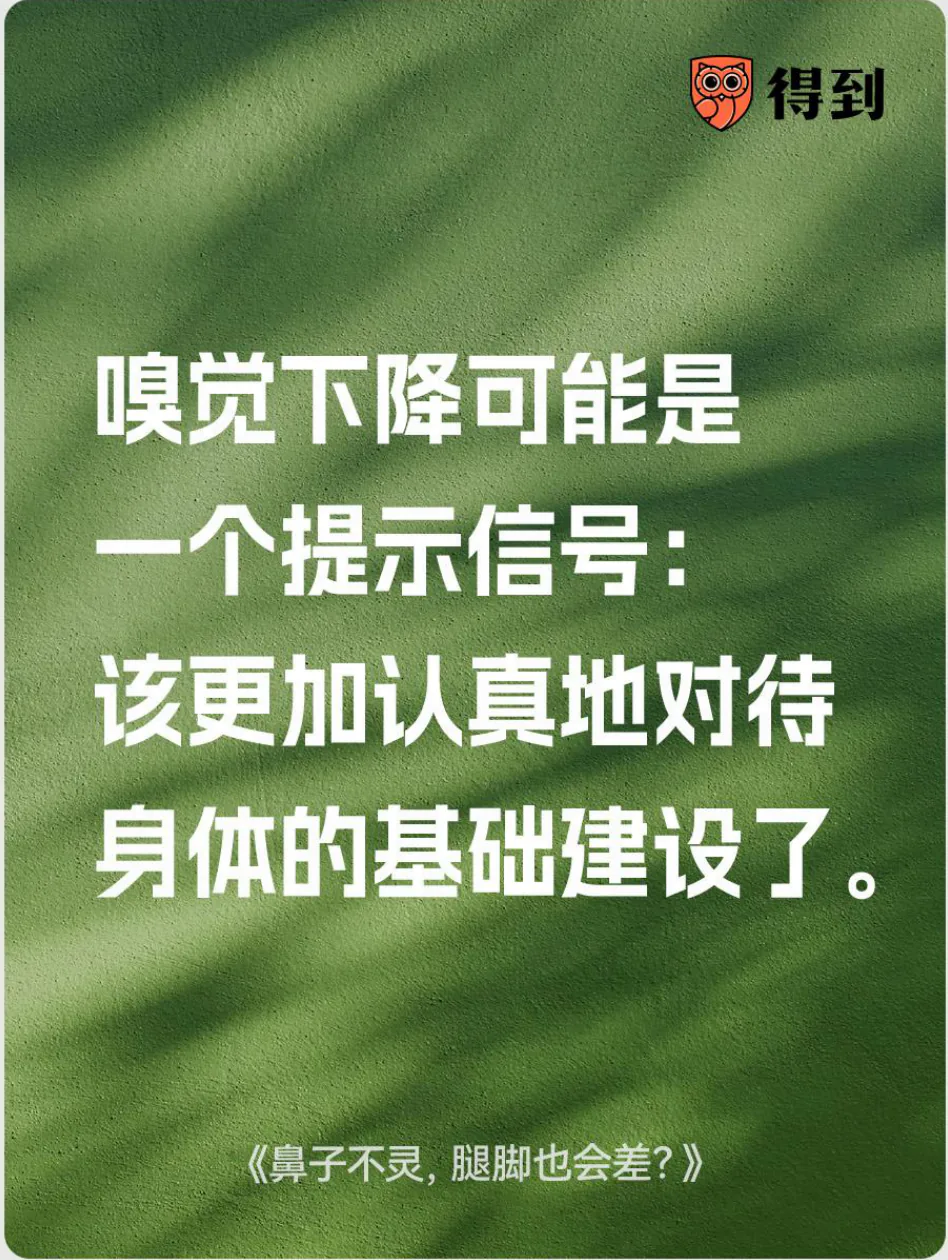 知识卡片：嗅觉下降提示应关注身体基础能力。
