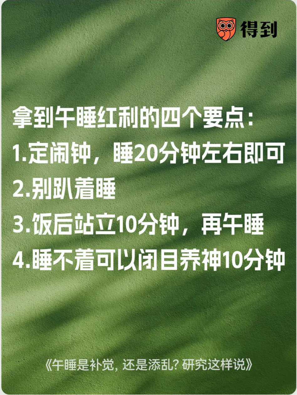 知识卡片：午睡的四项建议是定时、避免趴睡、饭后稍等、睡不着可闭目养神。