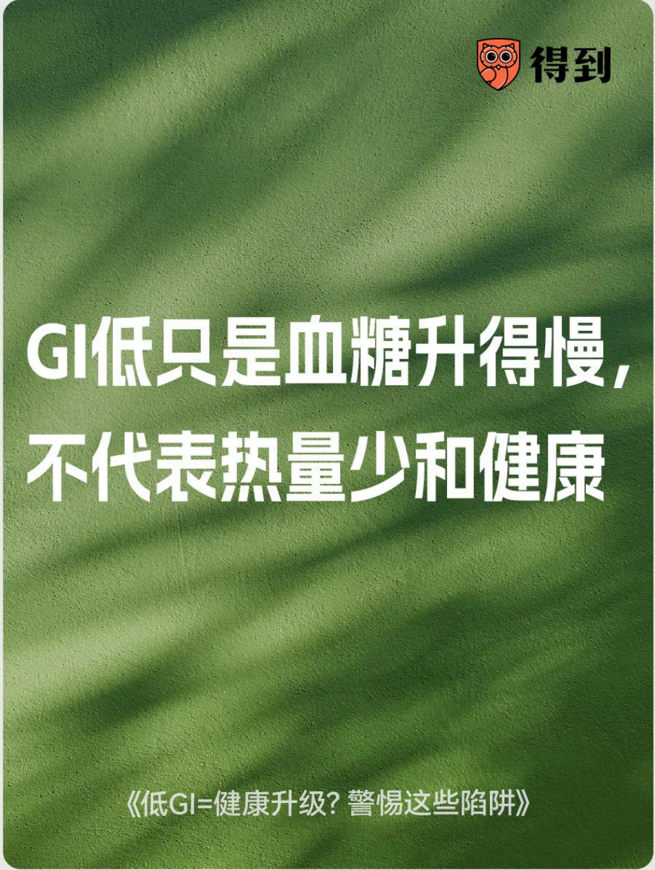知识卡片：低GI不等于低热量或健康。