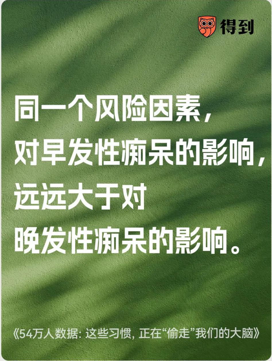 知识卡片：同样的风险因素对早发性痴呆影响更大。