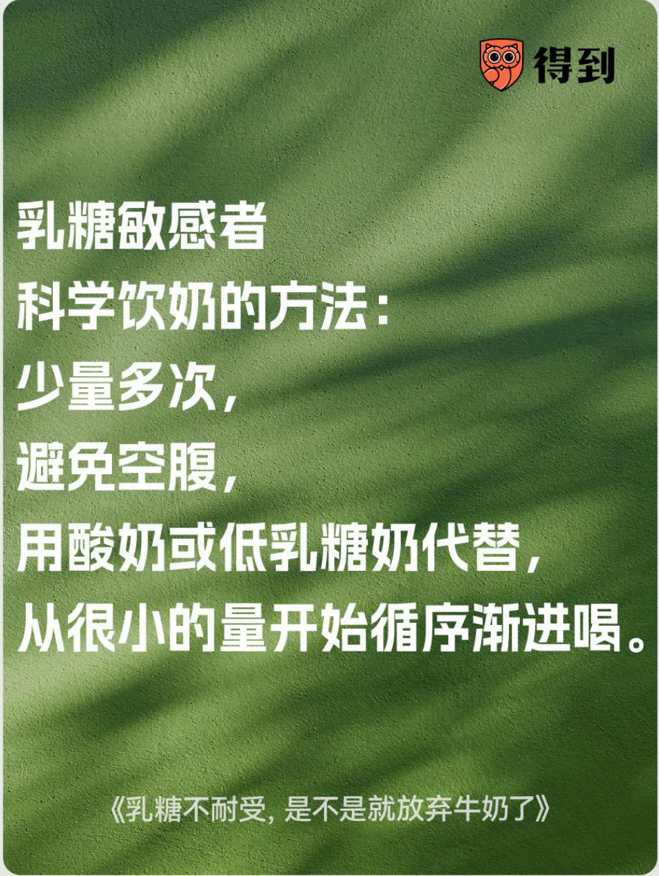 知识卡片：乳糖敏感者可少量多次、避免空腹，并尝试酸奶或低乳糖奶。