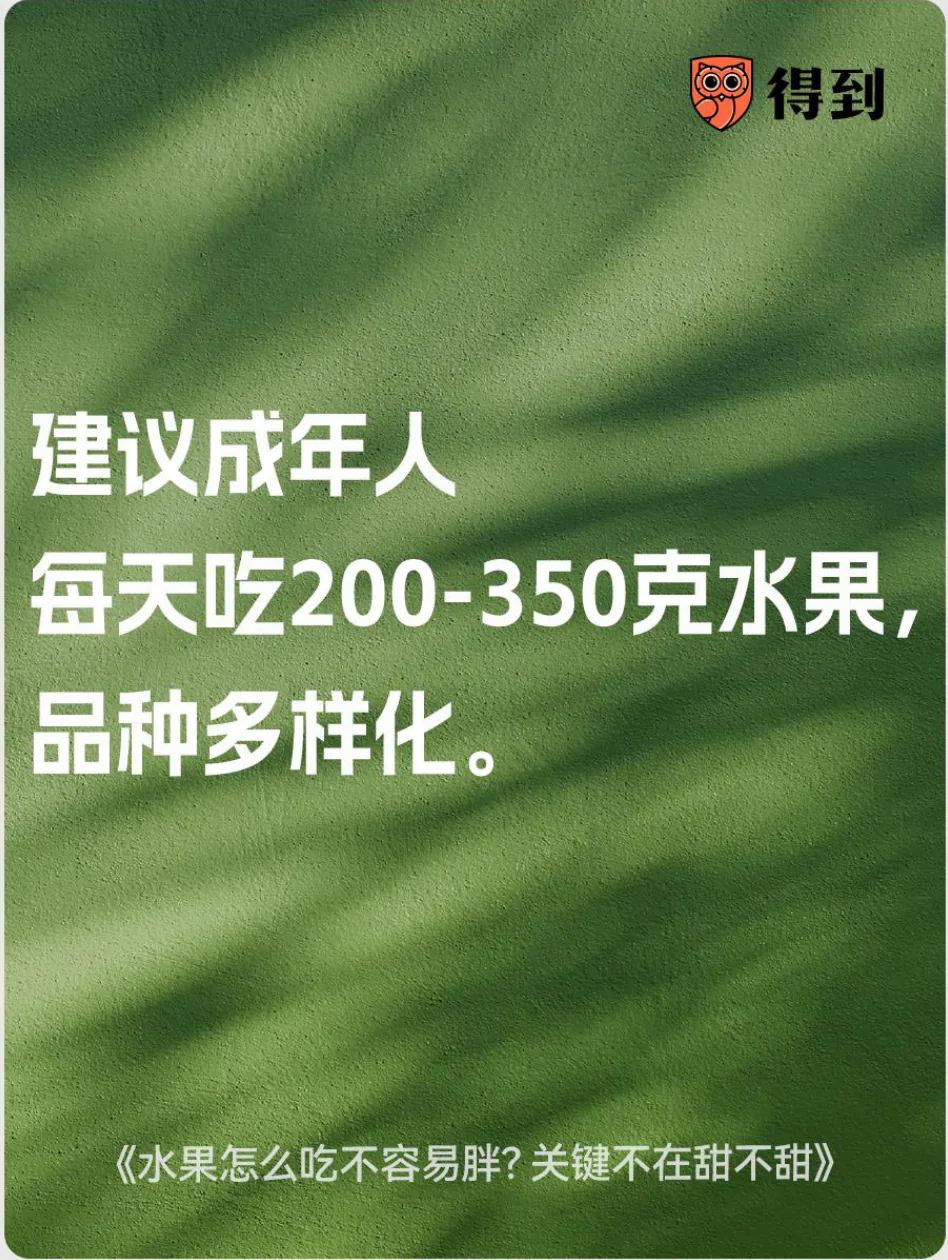 知识卡片：成年人每天吃200至350克水果，注意品种多样。