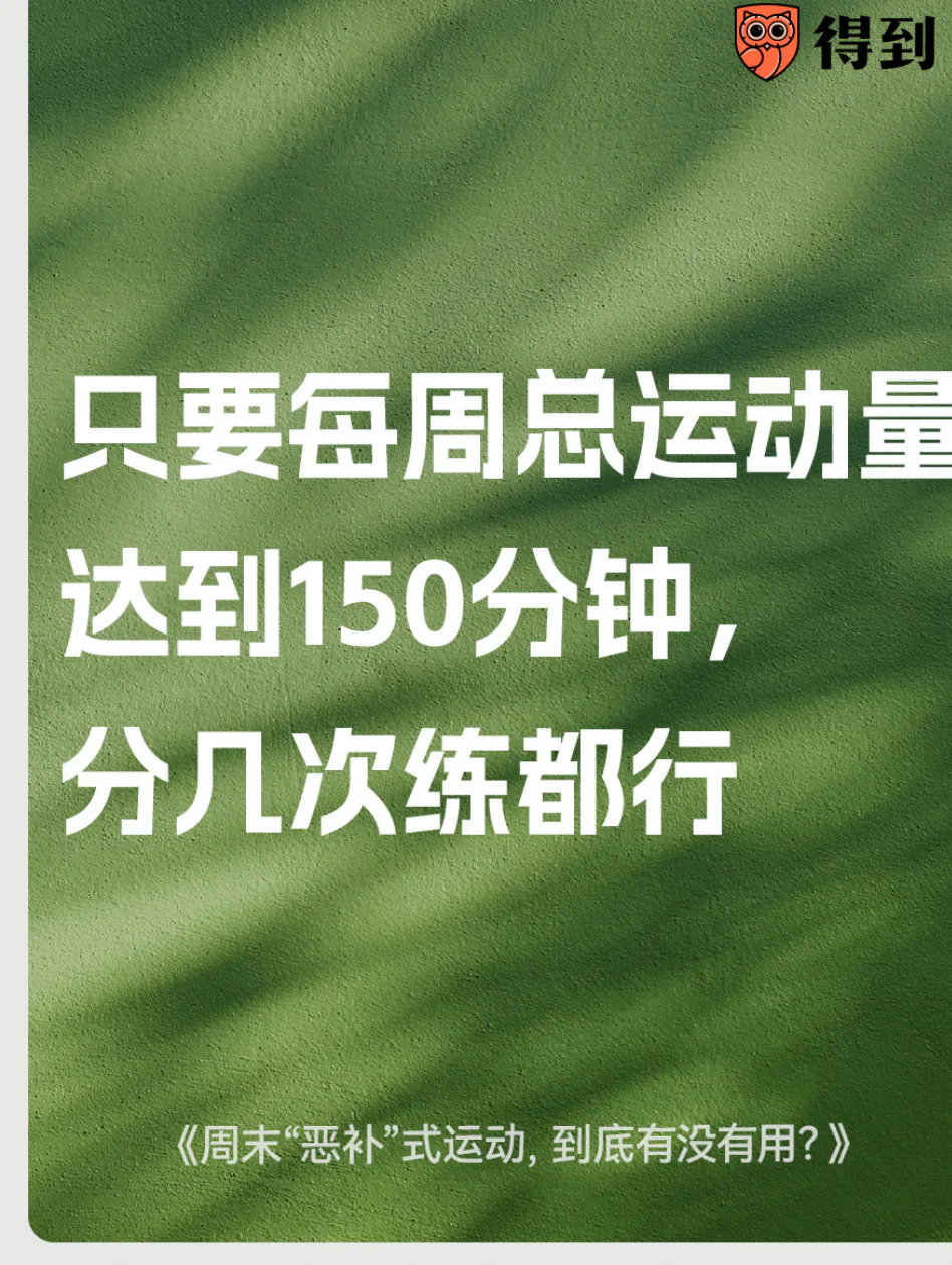 知识卡片：每周累计150分钟运动，可以分次完成。