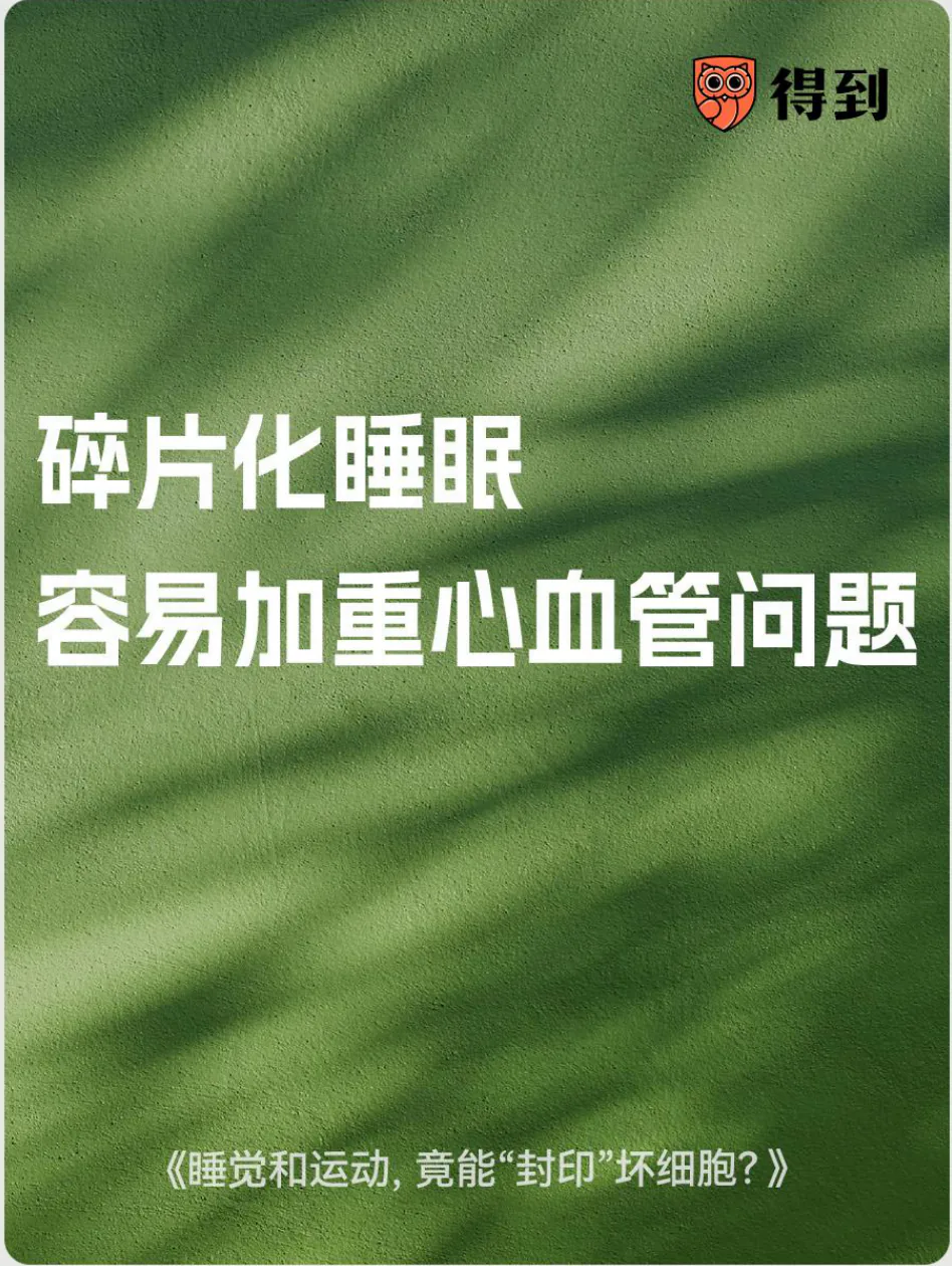 知识卡片：碎片化睡眠可能加重心血管风险。