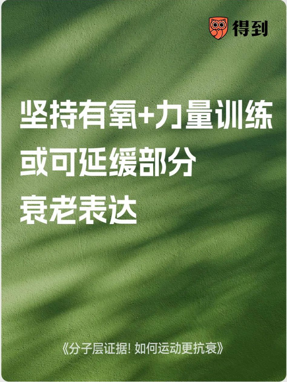 知识卡片：有氧和力量训练可能延缓部分衰老相关表达。