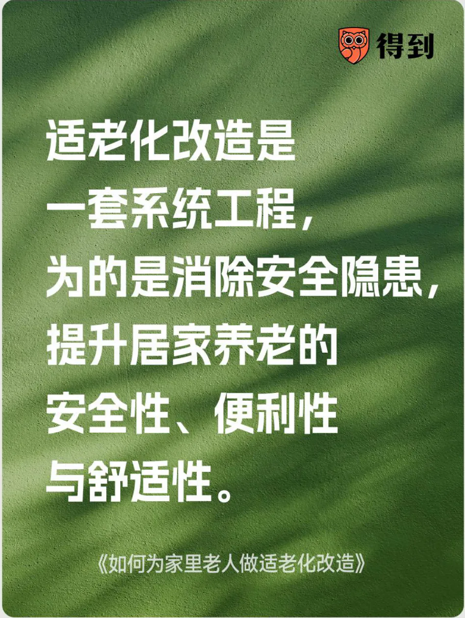 知识卡片：适老化改造旨在提高居家养老的安全性、便利性与舒适性。