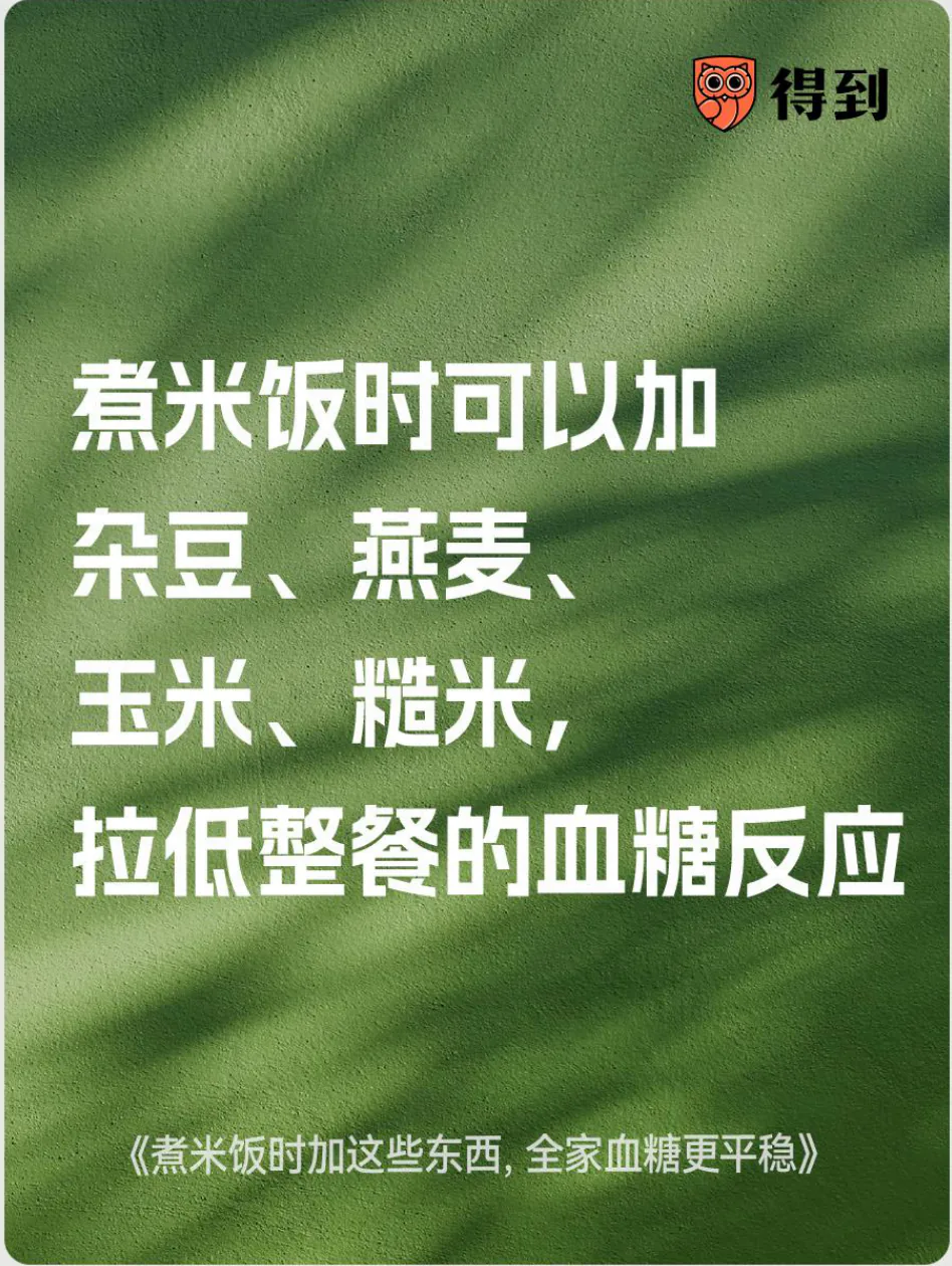 知识卡片：煮米饭可搭配杂豆、燕麦、玉米和糙米。
