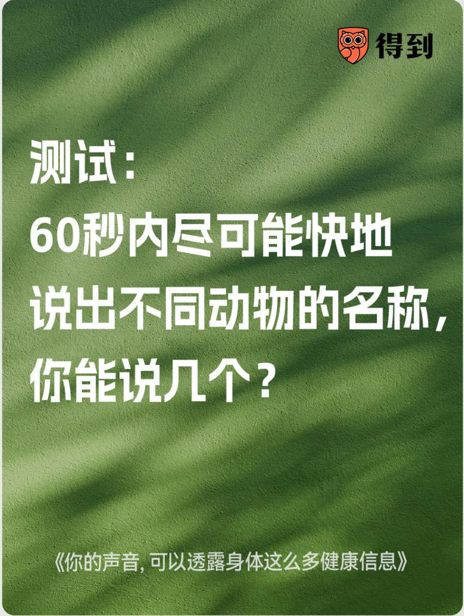 知识卡片：60秒动物命名测试可作为语言流畅度自测。