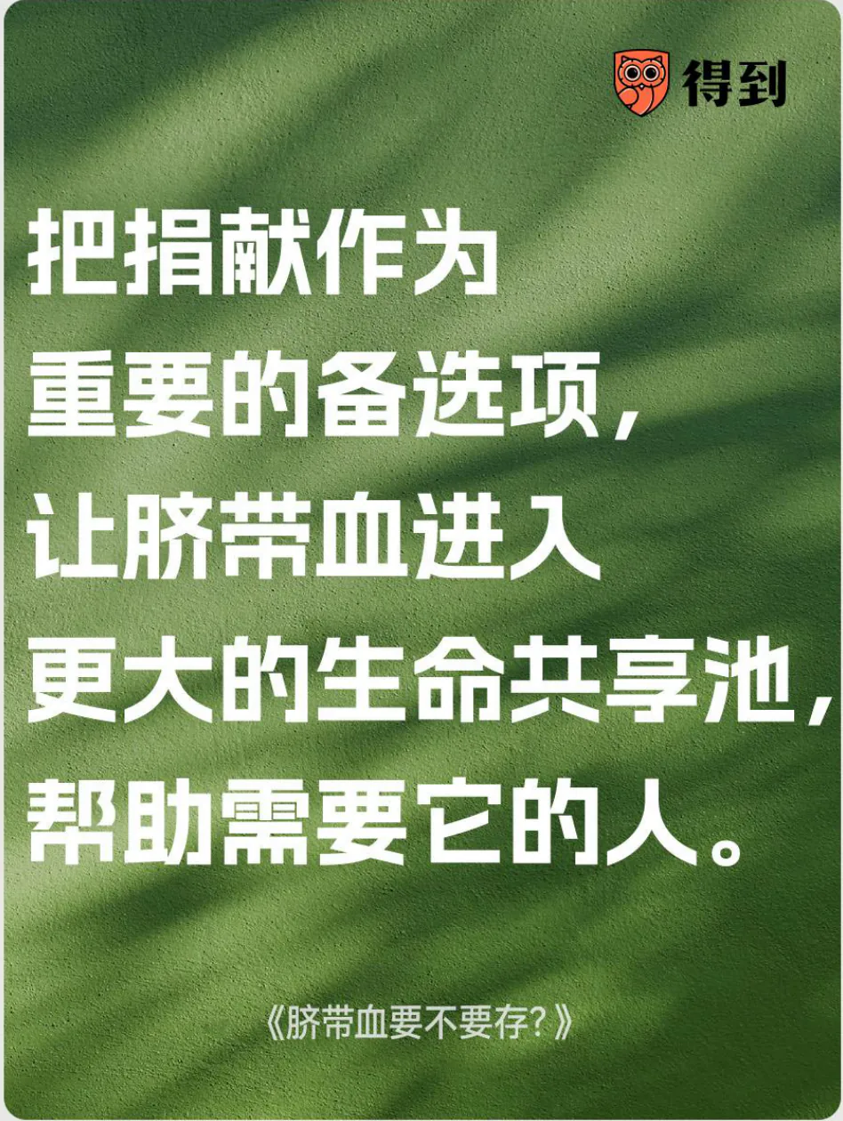 知识卡片：把脐带血捐献作为重要备选项。