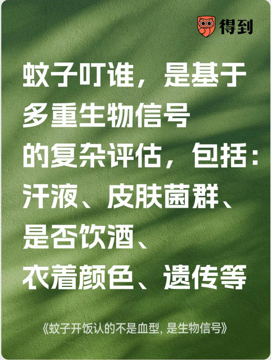 知识卡片：蚊子叮咬偏好受汗液、皮肤菌群、饮酒、衣着和遗传等因素影响。