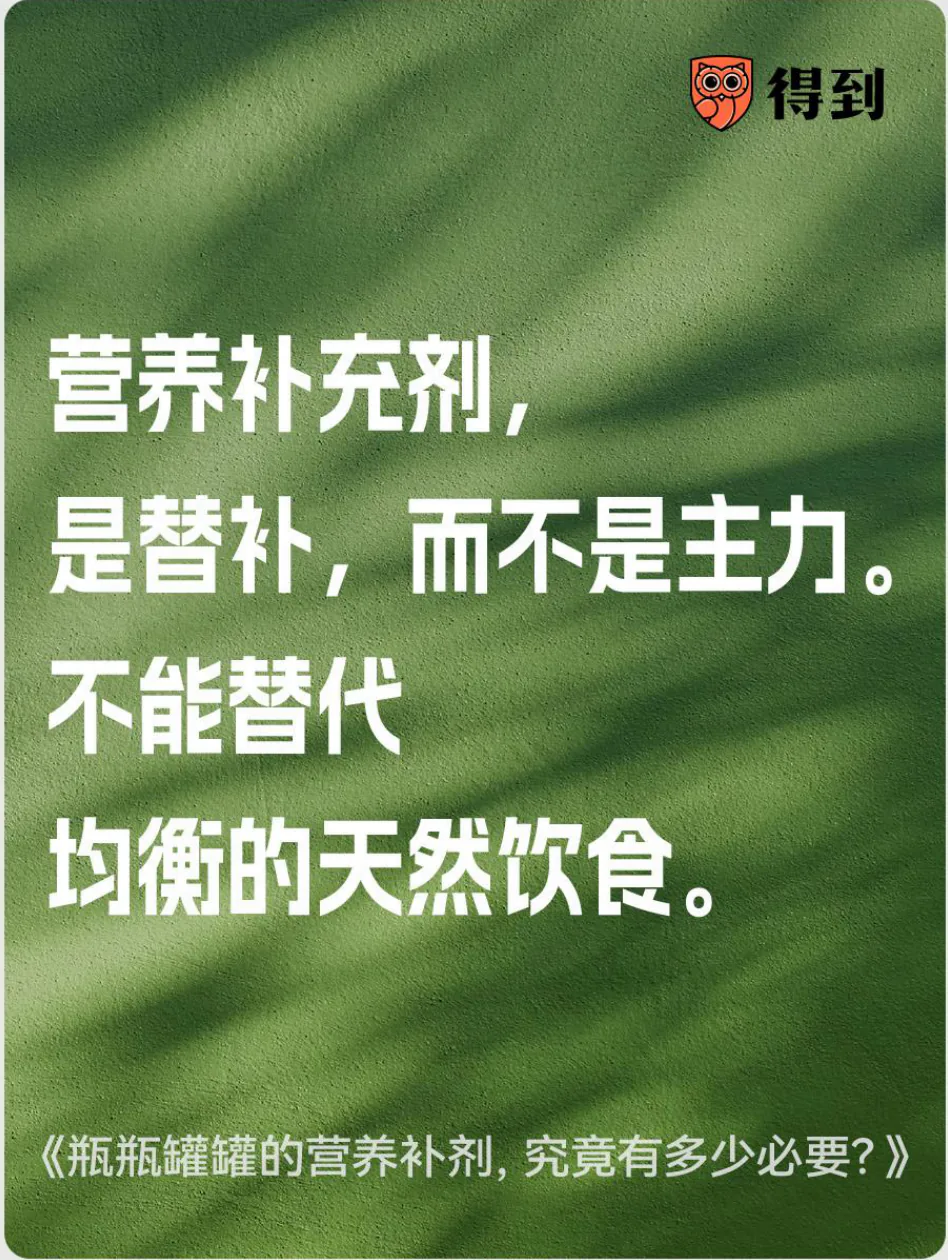 知识卡片：营养补充剂不能替代均衡饮食。