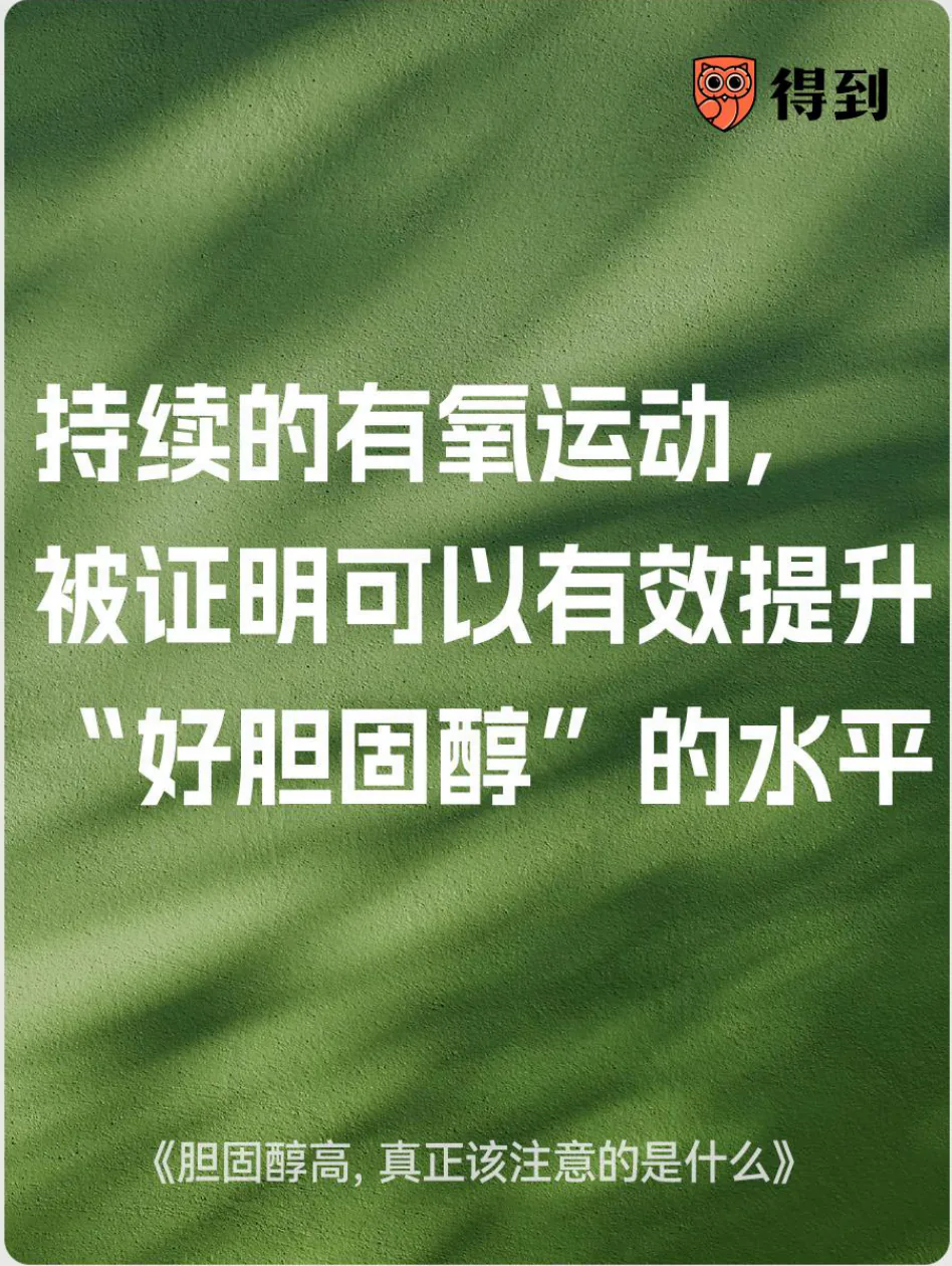 知识卡片：持续有氧运动可帮助提升好胆固醇水平。