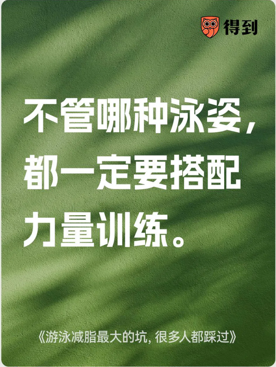 知识卡片：游泳减脂应搭配力量训练。