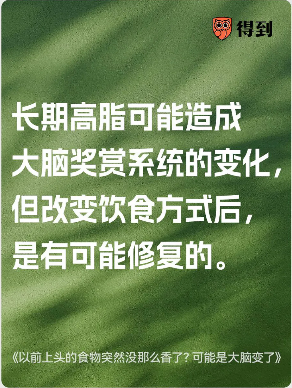 知识卡片：高脂饮食对大脑奖赏系统的影响可能随饮食调整而改善。