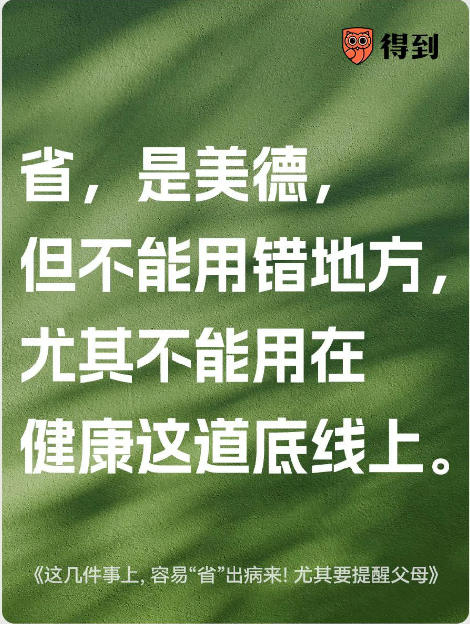知识卡片：节省开支不应牺牲健康底线。