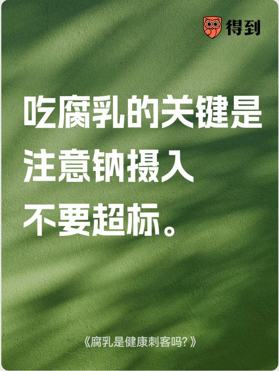 知识卡片：吃腐乳应注意钠摄入不要超标。