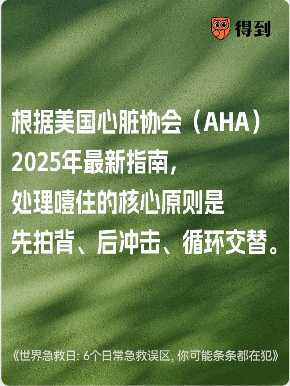 知识卡片：噎住时先拍背、后冲击、循环交替。