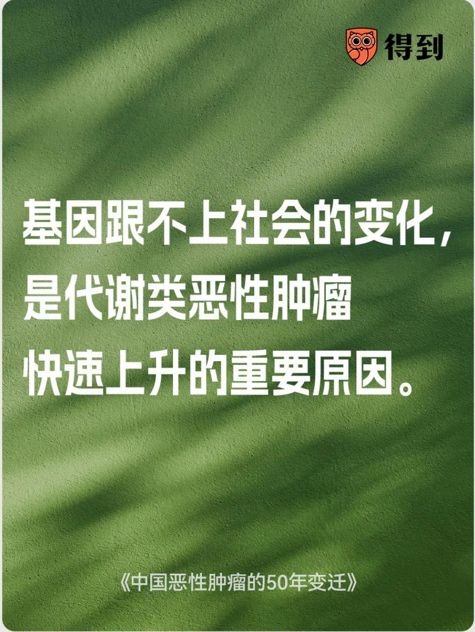 知识卡片：代谢类恶性肿瘤上升与基因和环境错配有关。
