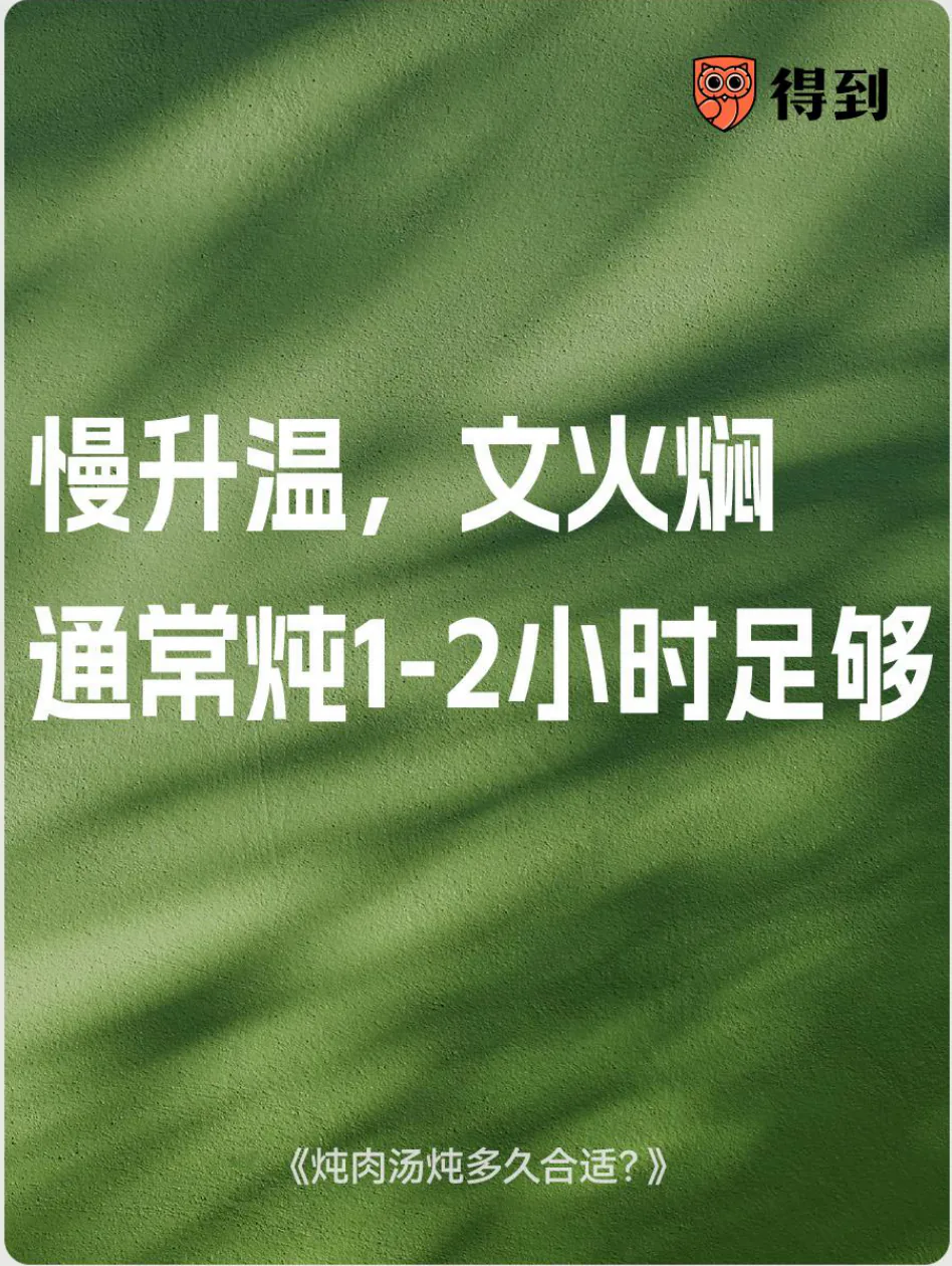 知识卡片：肉汤慢升温、文火焖，通常炖一到两小时。