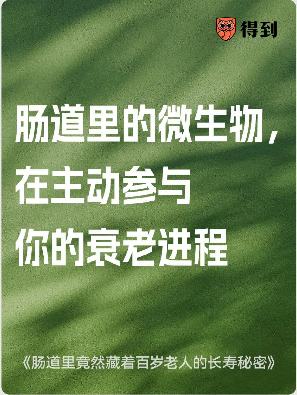 知识卡片：肠道微生物参与衰老过程。