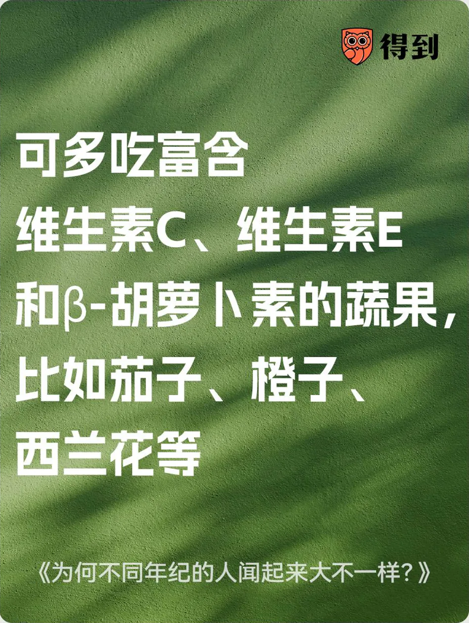 知识卡片：可多吃富含维生素C、维生素E和β-胡萝卜素的蔬果，比如茄子、橙子、西兰花等
