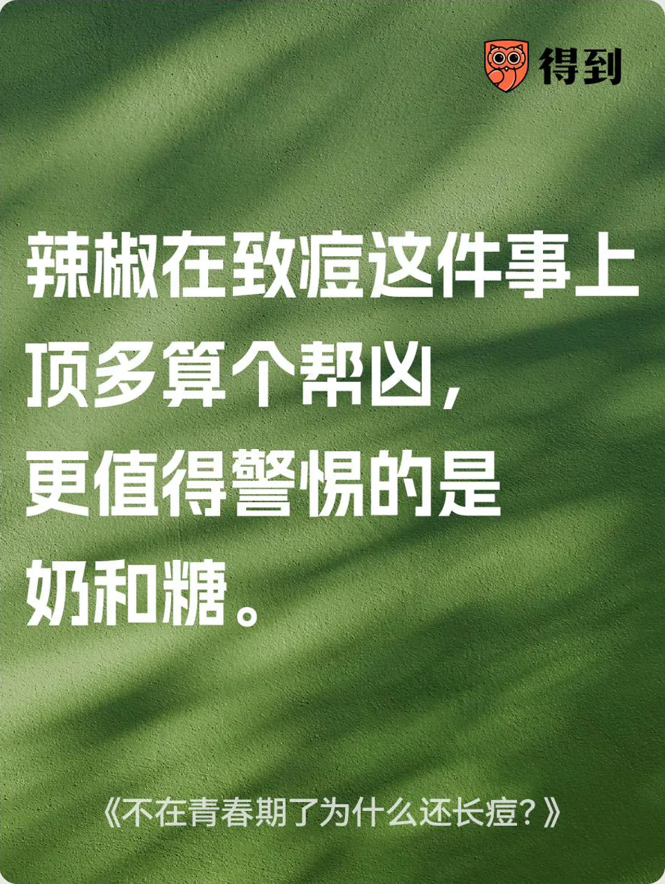 知识卡片：辣椒在致痘这件事上顶多算个帮凶，更值得警惕的是奶和糖。