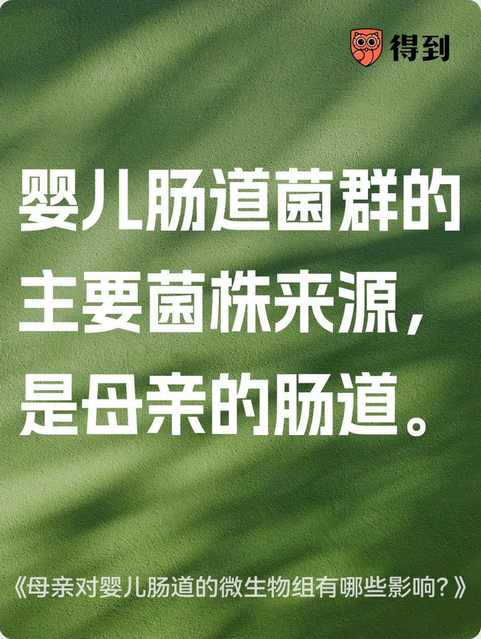 知识卡片：婴儿肠道菌群的主要菌株来源，是母亲的肠道。