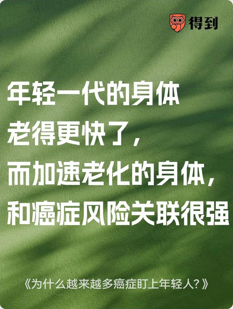 知识卡片：年轻一代的身体老得更快了，而加速老化的身体，和癌症风险关联很强