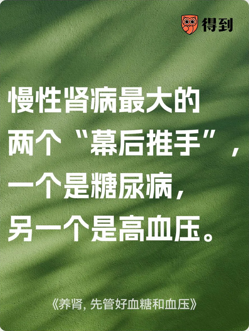 知识卡片：慢性肾病最大的两个“幕后推手”，一个是糖尿病，另一个是高血压。
