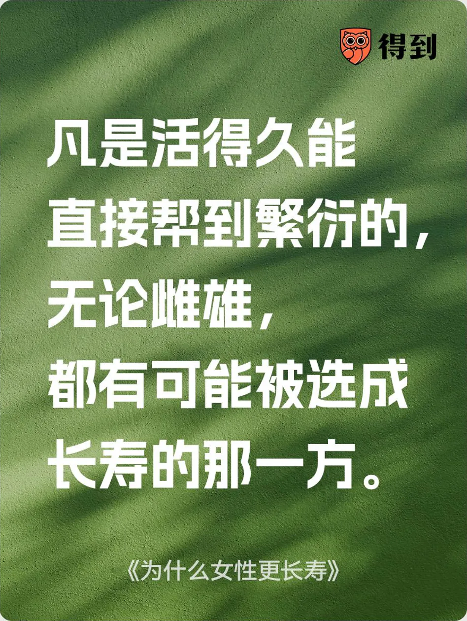 知识卡片：凡是活得久能直接帮到繁衍的，无论雌雄，都有可能被选成长寿的那一方。