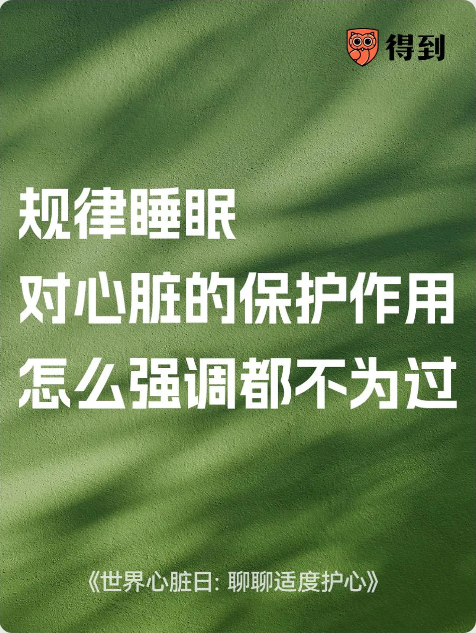 知识卡片：规律睡眠对心脏的保护作用怎么强调都不为过