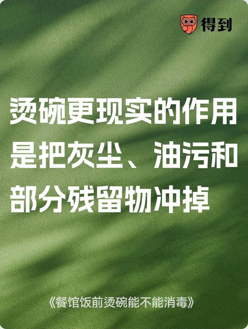 知识卡片：烫碗更现实的作用是把灰尘、油污和部分残留物冲掉