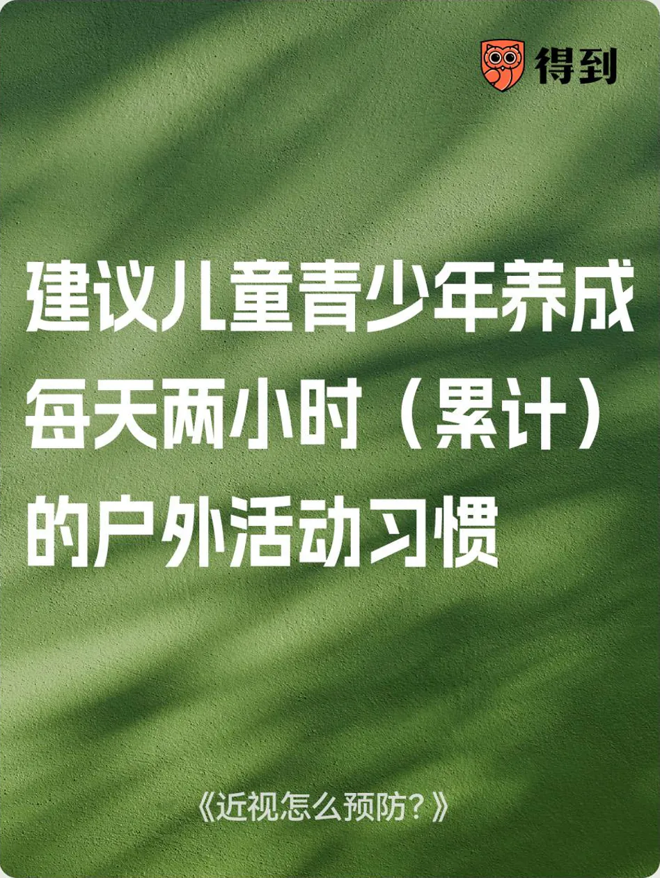 知识卡片：建议儿童青少年养成每天两小时（累计）的户外活动习惯