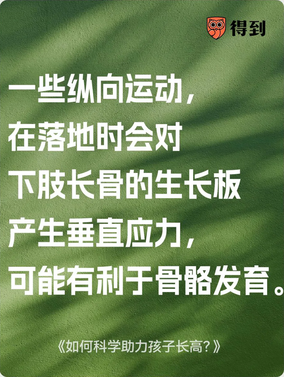 知识卡片：一些纵向运动，在落地时会对下肢长骨的生长板产生垂直应力，可能有利于骨骼发育。